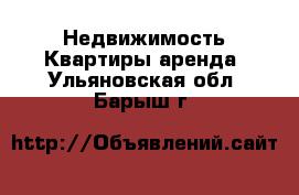 Недвижимость Квартиры аренда. Ульяновская обл.,Барыш г.